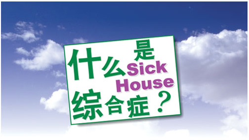 什么是Sick House綜合癥？